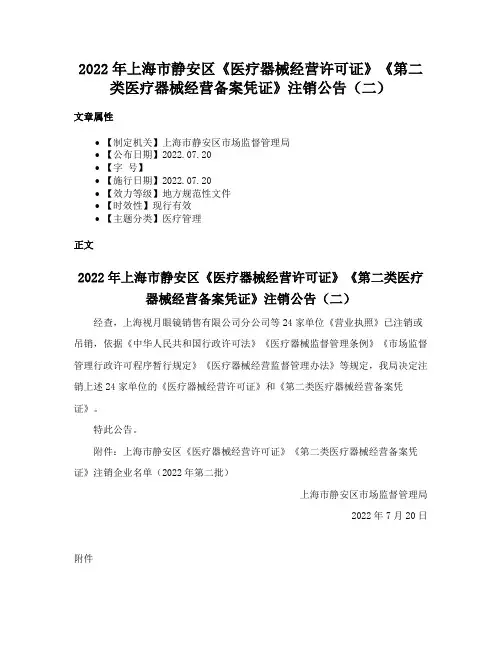 2022年上海市静安区《医疗器械经营许可证》《第二类医疗器械经营备案凭证》注销公告（二）