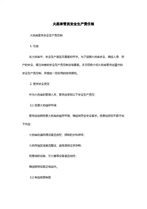火药库管员安全生产责任制