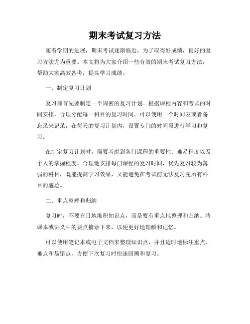 期末考试复习方法