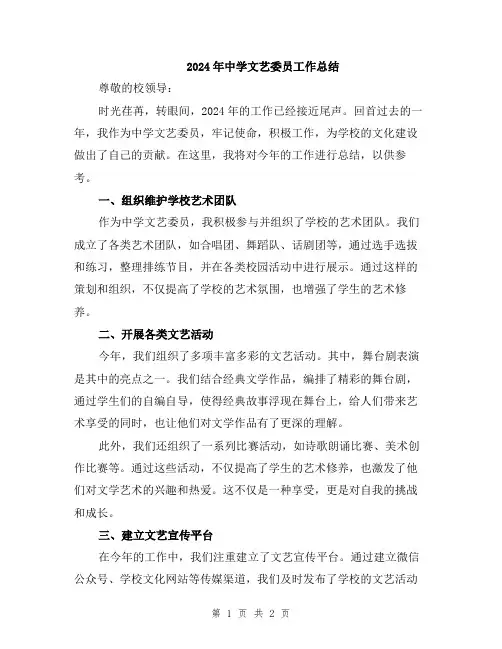 2024年中学文艺委员工作总结