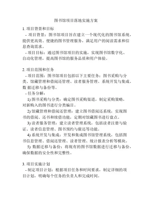 图书馆项目落地实施方案