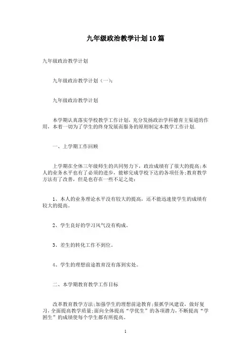 九年级政治教学计划10篇