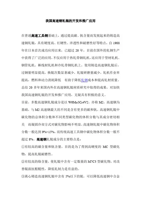 我国高速钢轧辊的开发和推广应用