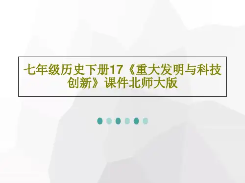 七年级历史下册17《重大发明与科技创新》课件北师大版共26页