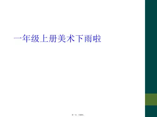 一年级上册美术下雨啦