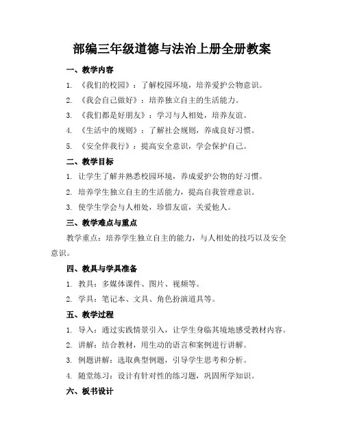 部编三年级道德与法治上册全册教案