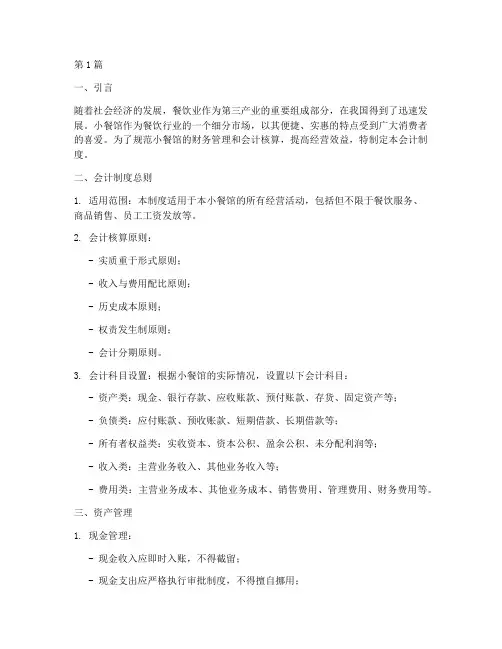 小餐馆企业会计制度(3篇)