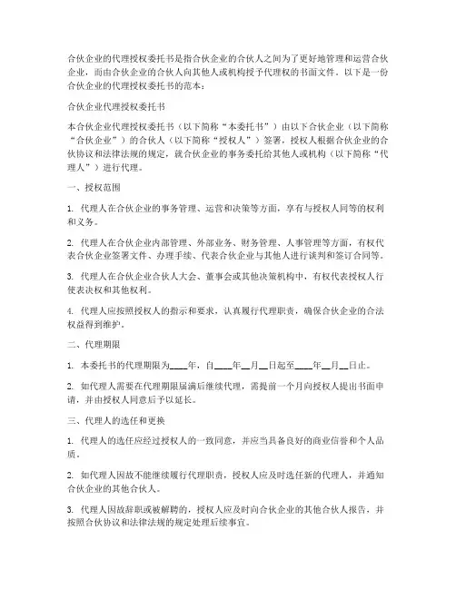 合伙企业的代理授权委托书