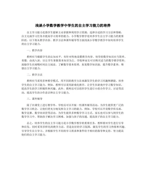 浅谈小学数学教学中学生的自主学习能力的培养