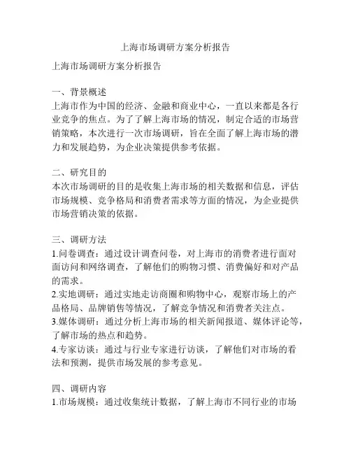 上海市场调研方案分析报告