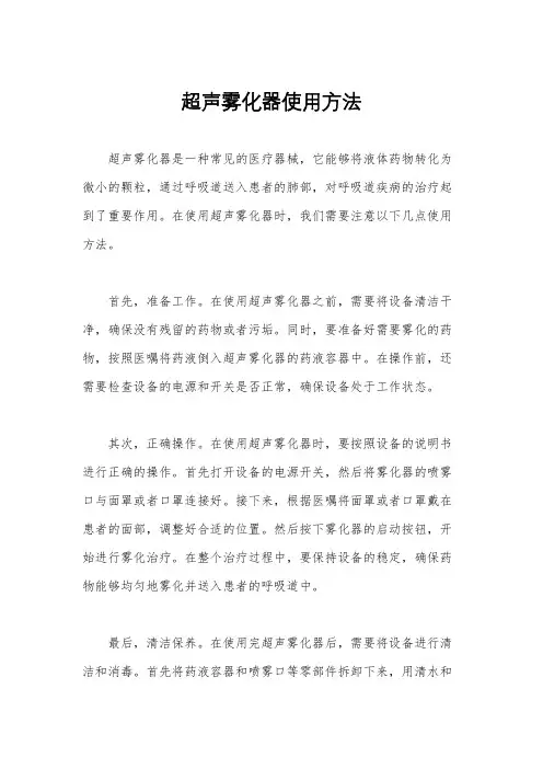 超声雾化器使用方法