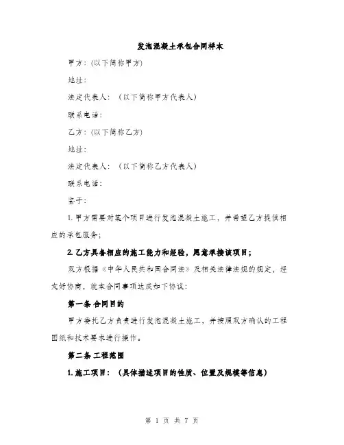 发泡混凝土承包合同样本（二篇）