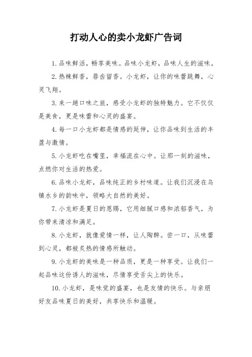 打动人心的卖小龙虾广告词