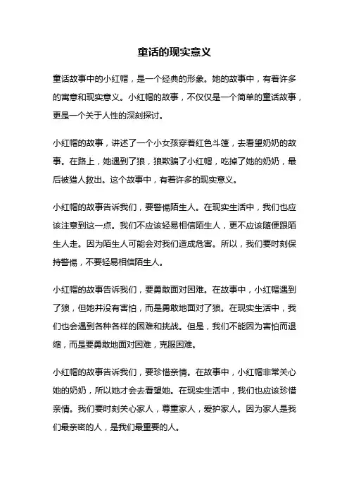 童话的现实意义