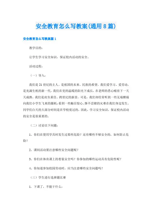 安全教育怎么写教案(通用8篇)