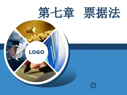 经济法 第七章-票据法