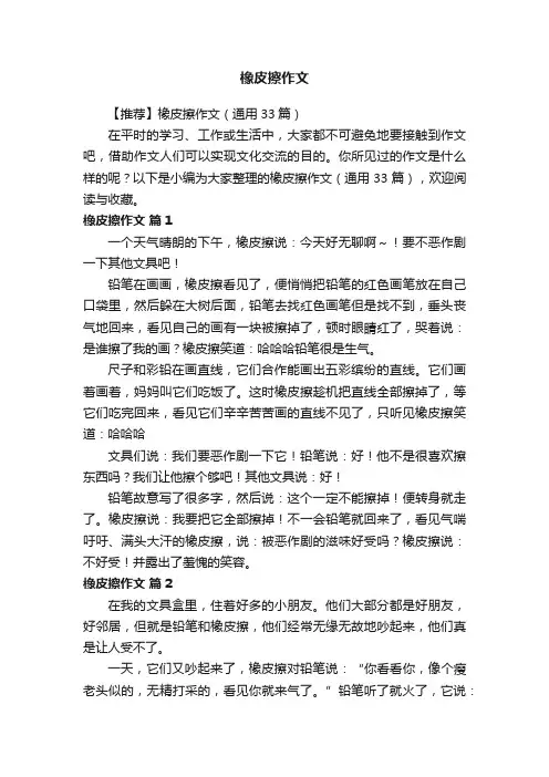 【推荐】橡皮擦作文（通用33篇）