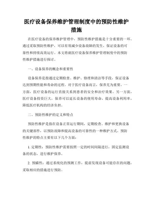 医疗设备保养维护管理制度中的预防性维护措施