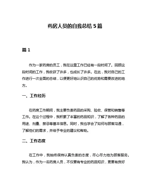 药房人员的自我总结5篇