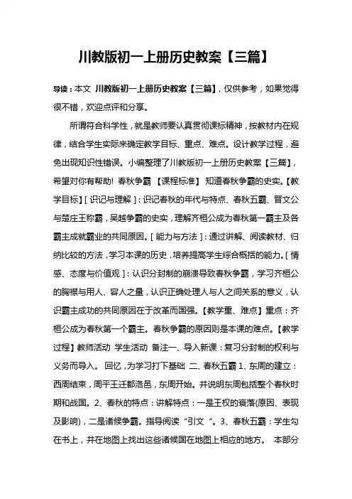 川教版初一上册历史教案【三篇】