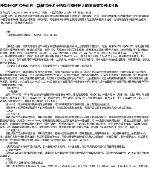 外提升和内提升两种上颌窦提升术不植骨同期种植牙的临床效果对比分析