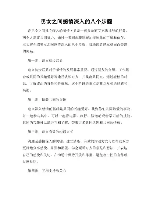 男女之间感情深入的八个步骤