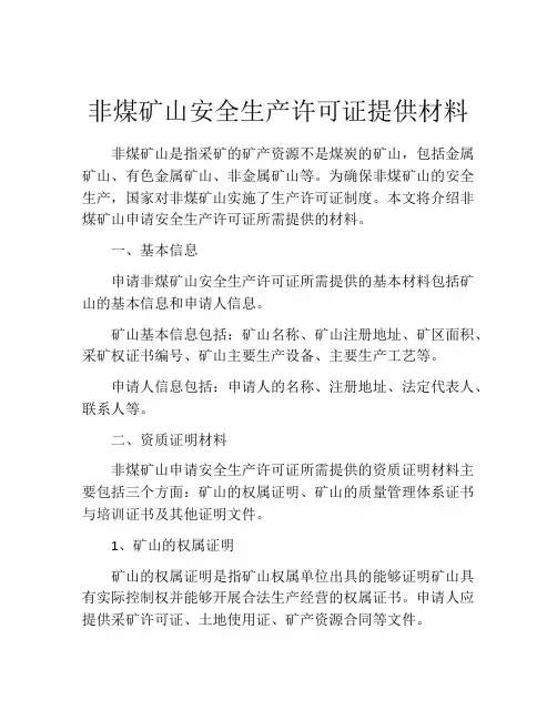 非煤矿山安全生产许可证提供材料