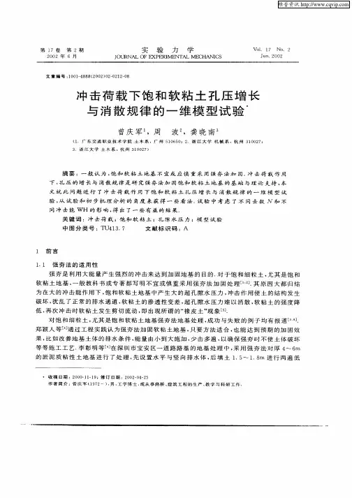 冲击荷载下饱和软粘土孔压增长与消散规律的一维模型试验