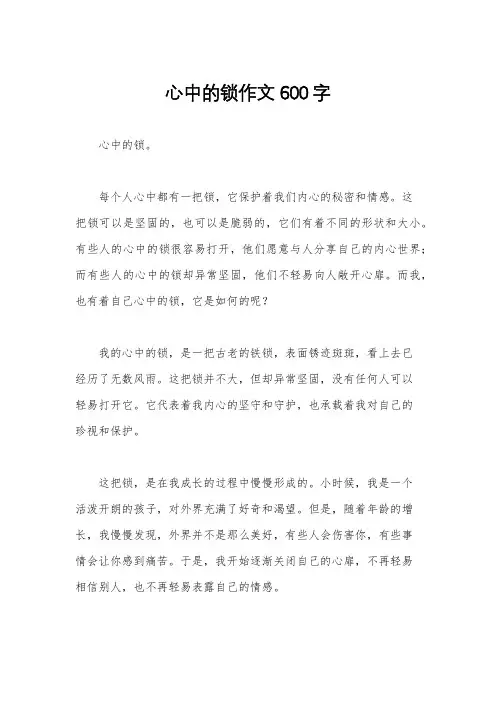 心中的锁作文600字