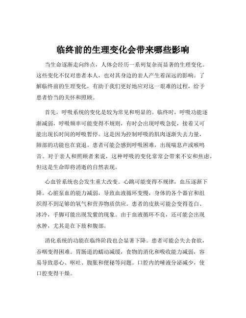 临终前的生理变化会带来哪些影响