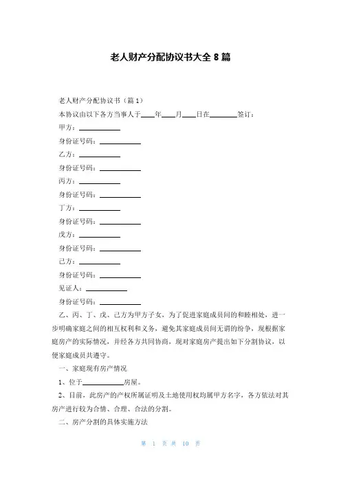 老人财产分配协议书大全8篇