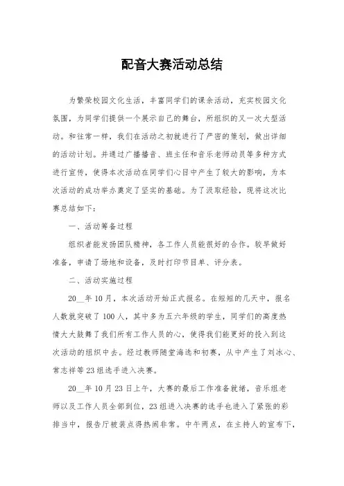 配音大赛活动总结