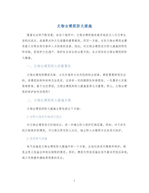 文物古建筑防火措施