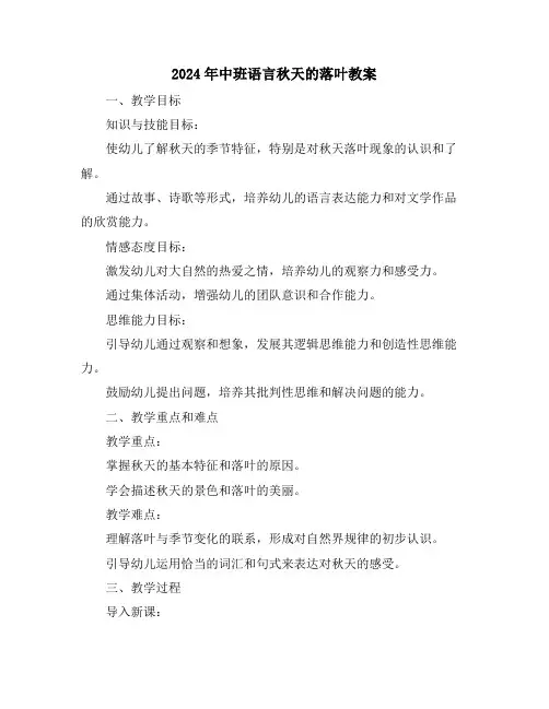 2024年中班语言秋天的落叶教案