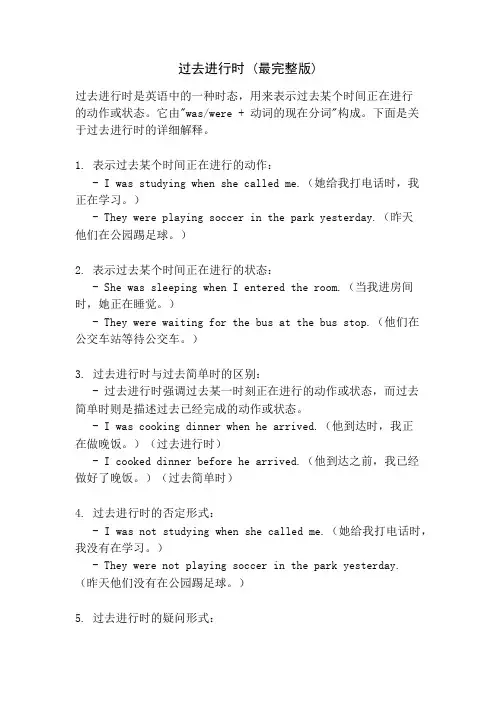 过去进行时 (最完整版)