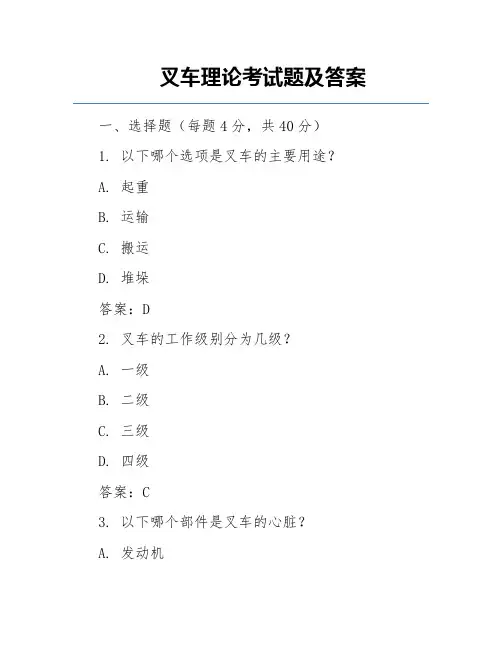 叉车理论考试题及答案