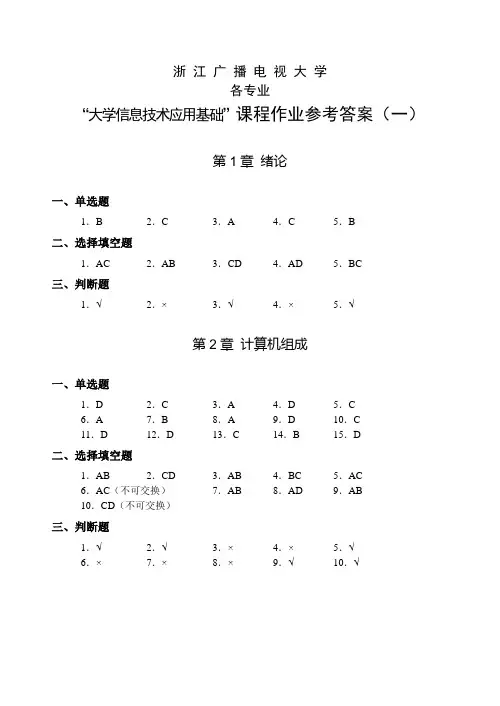 大学信息技术应用基础-作业参考答案