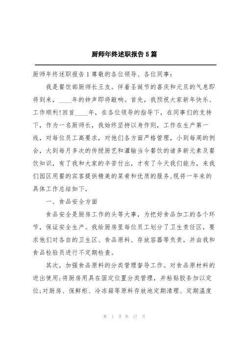 厨师年终述职报告5篇
