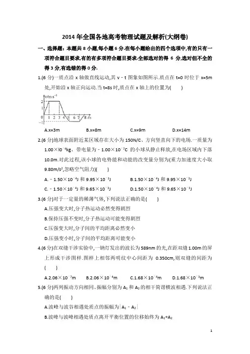 2014年6月8日全国各地高考物理试题及解析(大纲卷)