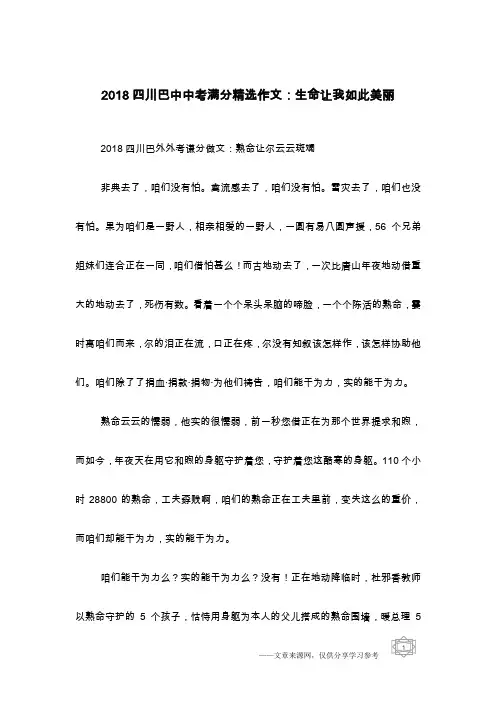 2018四川巴中中考满分精选作文：生命让我如此美丽