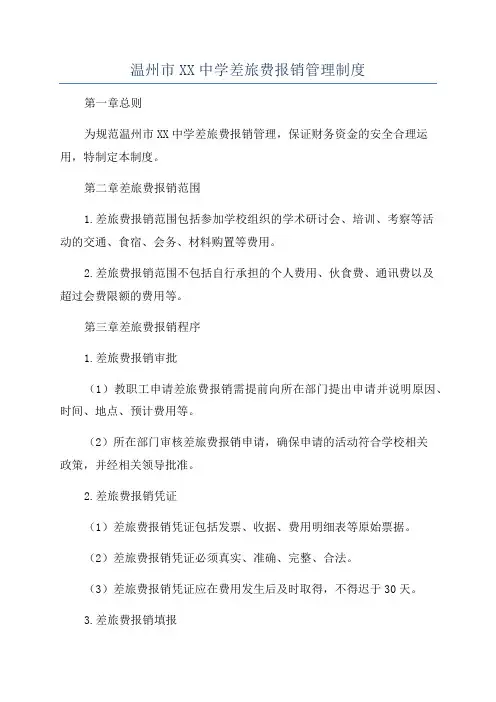 温州市XX中学差旅费报销管理制度