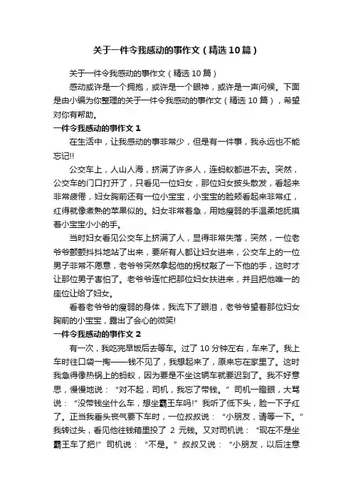 关于一件令我感动的事作文（精选10篇）