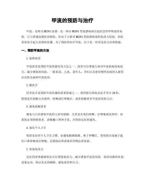 甲流的预防与治疗