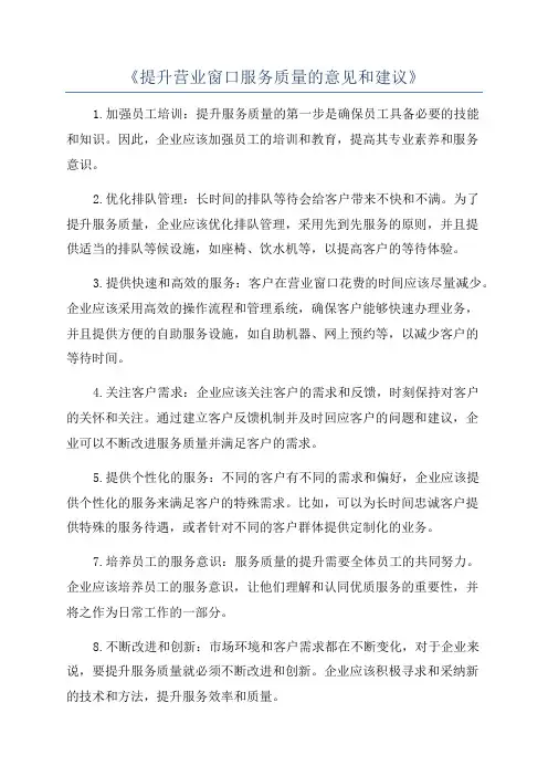 《提升营业窗口服务质量的意见和建议》