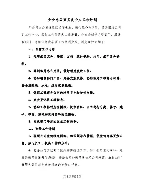 企业办公室文员个人工作计划（五篇）
