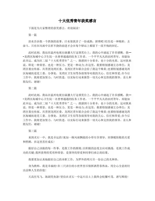 十大优秀青年获奖感言