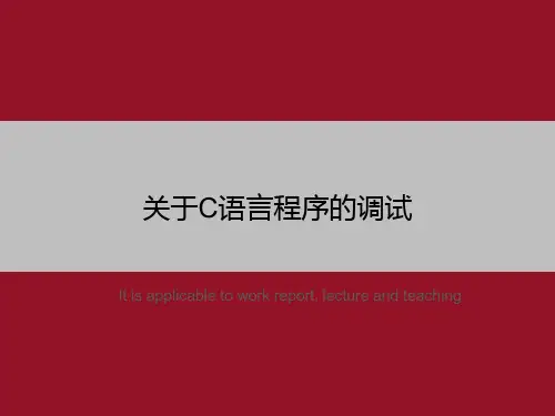 关于C语言程序的调试
