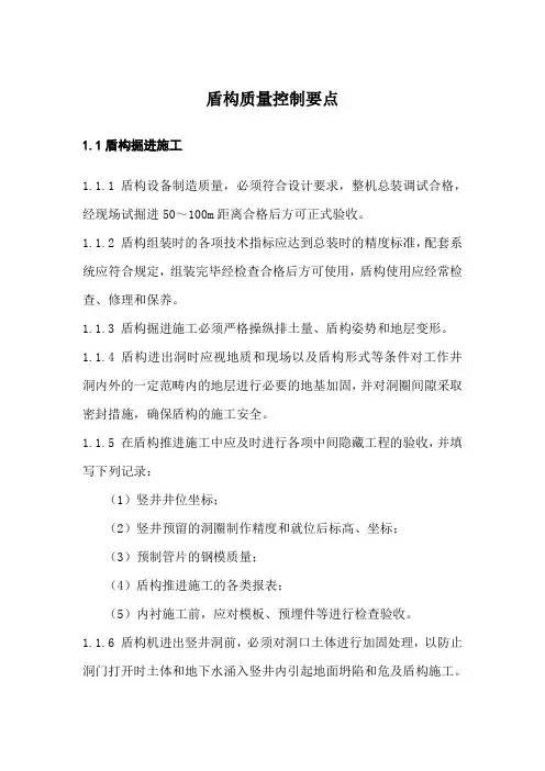 盾构质量控制要点