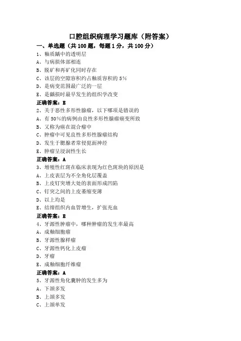 口腔组织病理学习题库(附答案)