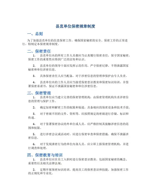 县直单位保密规章制度